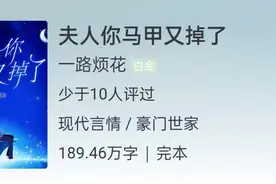 「现言」夫人你马甲又掉了图片