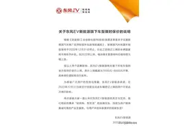 聚焦｜东风EV新能源即将涨价，2023年起上调7000-9000元不等图片