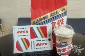 今天一大早冲上热搜！瑞幸和茅台居然出了“酱香拿铁”，有人7点开门就去买图片