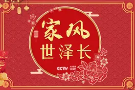 微视频｜家风世泽长图片