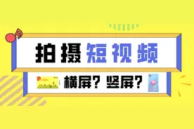 拍摄短视频，横屏好还是竖屏好？不同平台又有什么要求呢？图片