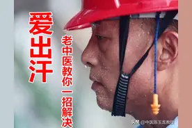 汗为心之液，经常出汗易伤心，一个止汗方敛阴固表，让你告别多汗图片