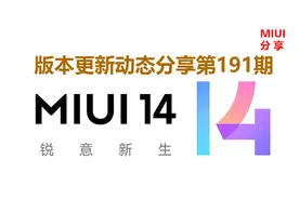 MIUI版本更新动态：小爱建议扩大适配（第191期）图片