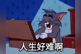 搞怪表情包｜人生好难图片