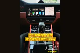 如何判断自己的车支不支持无线CarPlay | 三分钟速看图片