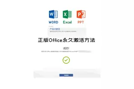 终身免费使用Office家庭学生版，详解激活步骤图片