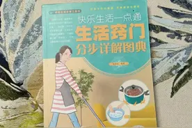 阅书分享｜一本介绍生活小窍门的书｜比爸妈还靠谱图片