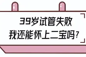 39岁试管失败后，一月惊喜自怀只因遇上她图片