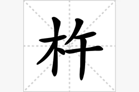 会说不会写的字（136）——杵图片