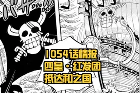 海贼王1054话：红发团抵达和之国，香克斯却想打巴托，夺取大秘宝图片