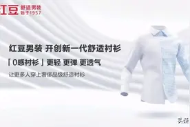 新一代舒适衬衫诞生记：红豆男装把衬衫做成了科技产品图片