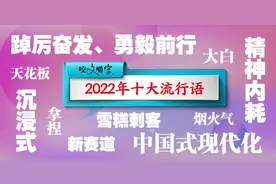 2022年十大网络流行语出炉，你get了几个？图片
