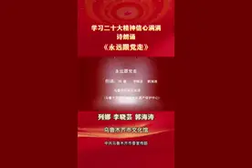 学习二十大精神信心满满｜诗朗诵《永远跟党走》图片