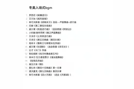 冬奥会入场仪式的曲单图片