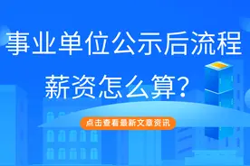 事业单位公示后流程？薪资怎么算？图片