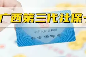 广西第三代社保卡来啦！用途超多，必看→→图片