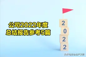 公司2022年度总结报告参考5篇图片