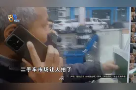 采访二手车交易纠纷，一名男子不让记者走，还报了警，结果……图片