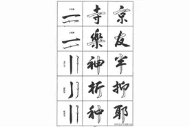 干货！行书入门要领图片