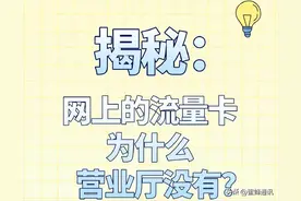 揭秘网上那些19元、29元的流量卡为什么营业厅没有？图片