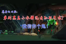 魔兽世界怀旧服：单刷黑庙小水掉落远古知识之戒？我信你个鬼图片