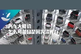 汽车大降价只是因为清库存？成为白菜价的三个关键图片