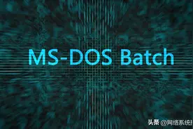 6个必备的DOS命令，让你的Windows使用更高效图片
