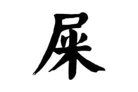 天下第一奇文：《屎赋》图片