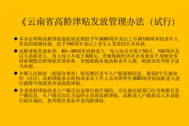 云南获得高龄补贴的人有多少？谁可以领取？这笔钱到底有多少？图片