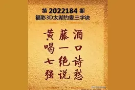 福彩3D第184期太湖字谜及玄机图解析与分享图片