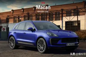 新车｜55.4万起拥有保时捷，新款Macan正式上市图片