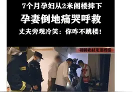 怀孕七个月从楼上摔下，丈夫冷眼旁观雪上加霜图片