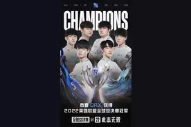 《英雄联盟》S12全球总决赛：LCK四号种子DRX3-2战胜T1夺冠图片