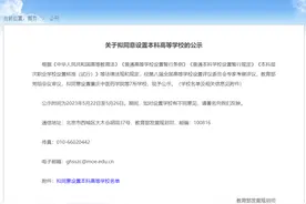 教育部公示重庆中医药学院等7所拟同意设置本科高等学校名单图片