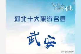 海报丨河北十大旅游名县——武安图片