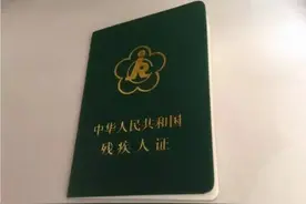 “二舅”办残疾证需要哪些标准和程序？持证有哪些待遇？图片