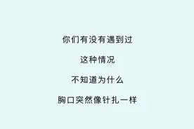 为什么胸口会“刺痛”几秒？是心脏病吗？涨知识了图片