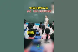 90后当老师以后，学生：跟不上老师的套路图片