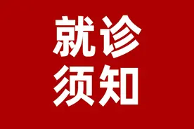 渭南康宁精神病院就诊须知图片