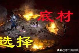 像老板一样管理你的佣兵！暗黑2重制版底材这样选图片