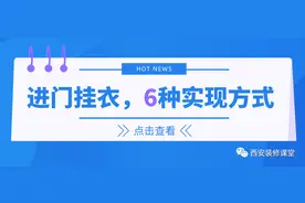 进门挂衣，6种方式实现图片