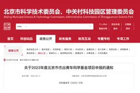 北京市“杰青”项目开始申报图片