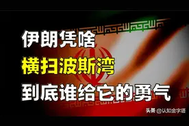 伊朗为何能横扫波斯湾？邻国一脸不爽，却为何束手无策？图片