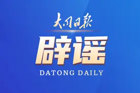 官方辟谣！“大同又要封城了”，该网传信息为谣言图片