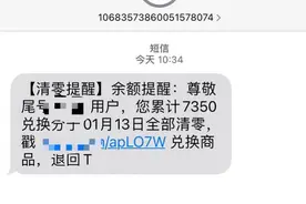 收过“积分清零”短信吗？积分兑换骗局高发，警惕这三点图片
