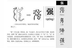 “强”字释义图片