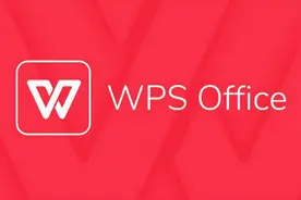 这次WPS，迎大变图片