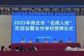 河南省教育厅基教室及19所名校的21位教师，挂职商丘图片