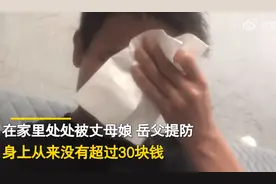 贵州男子做7年上门女婿，委屈哭诉：处处被提防，身上从没超过30块钱，老婆还是“妈宝”图片