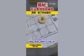 民警揭秘象棋残局骗局， 你中招了吗？图片